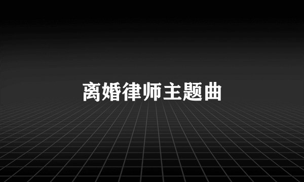 离婚律师主题曲