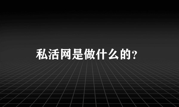 私活网是做什么的？