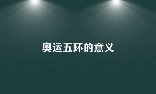 奥运五环的意义