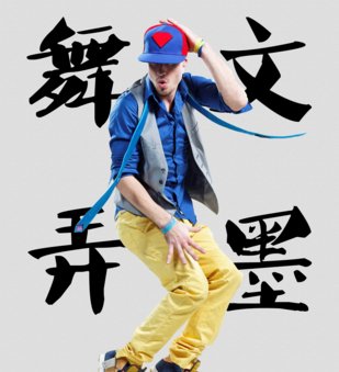 舞文弄墨是什么意思