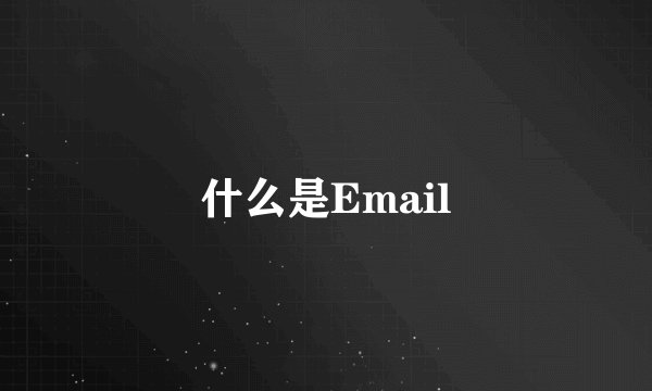 什么是Email