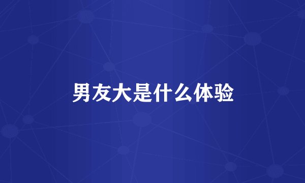 男友大是什么体验