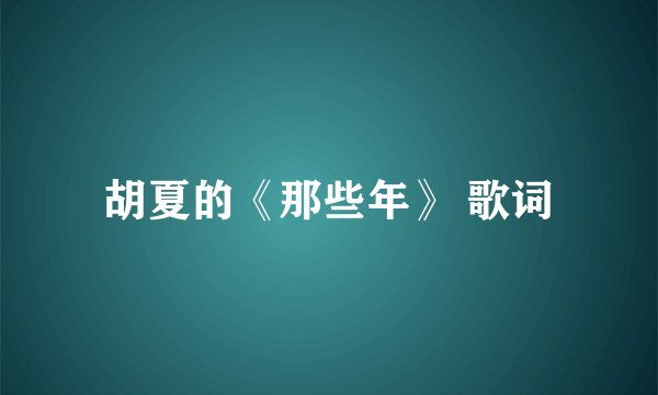 胡夏的《那些年》 歌词