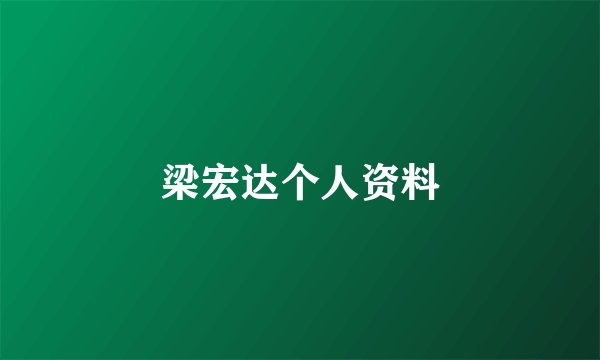 梁宏达个人资料