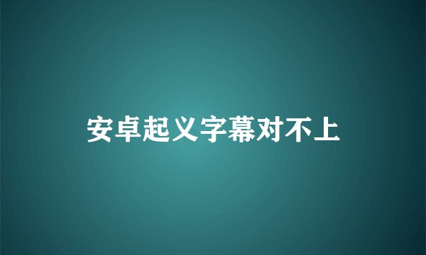 安卓起义字幕对不上