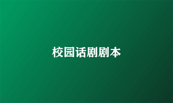 校园话剧剧本