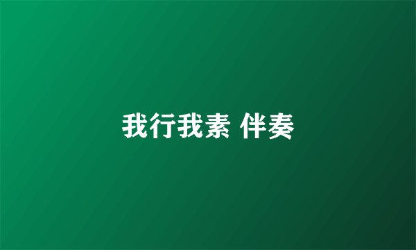 我行我素 伴奏
