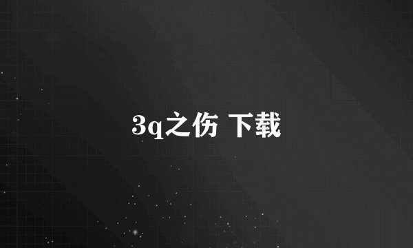 3q之伤 下载