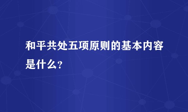 和平共处五项原则的基本内容是什么？