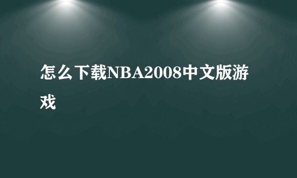 怎么下载NBA2008中文版游戏