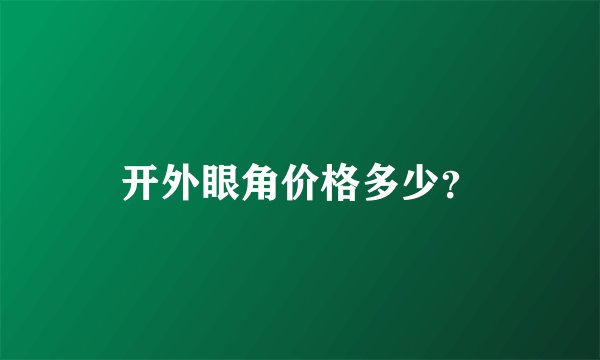 开外眼角价格多少？