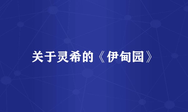 关于灵希的《伊甸园》