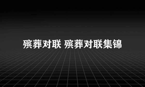 殡葬对联 殡葬对联集锦