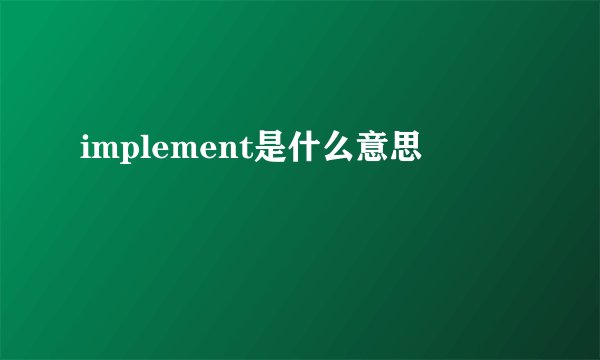 implement是什么意思