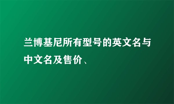 兰博基尼所有型号的英文名与中文名及售价、