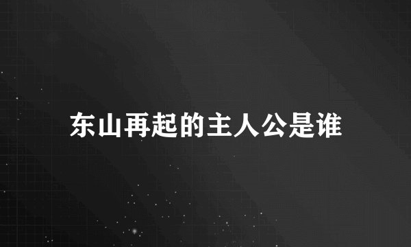 东山再起的主人公是谁