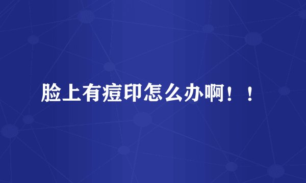脸上有痘印怎么办啊！！