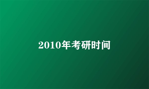 2010年考研时间