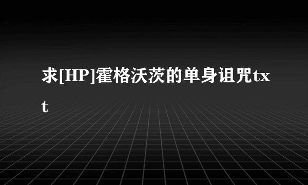 求[HP]霍格沃茨的单身诅咒txt