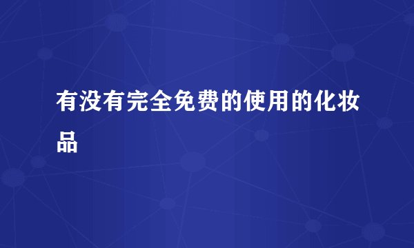 有没有完全免费的使用的化妆品