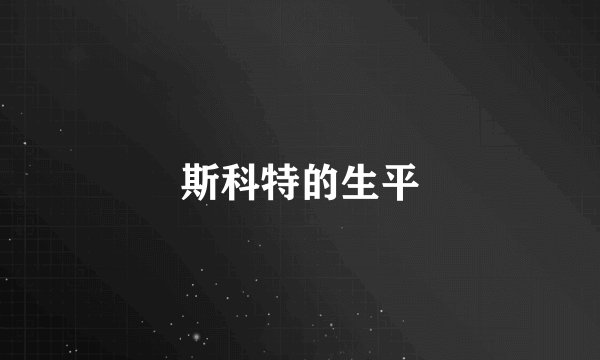 斯科特的生平