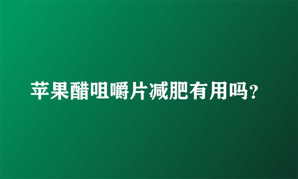 苹果醋咀嚼片减肥有用吗？