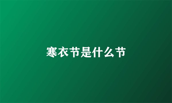 寒衣节是什么节