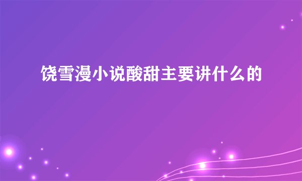 饶雪漫小说酸甜主要讲什么的