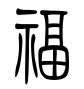 篆书福怎么写
