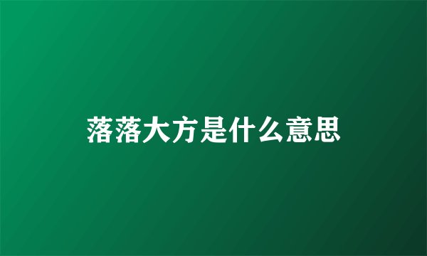 落落大方是什么意思