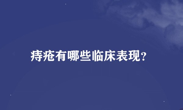 痔疮有哪些临床表现？