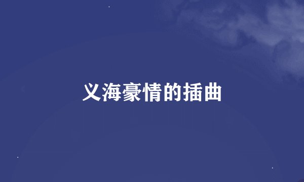 义海豪情的插曲