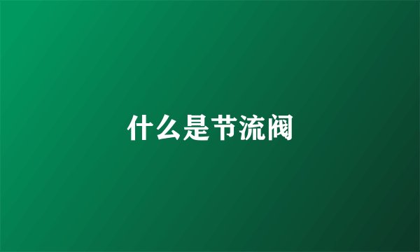 什么是节流阀