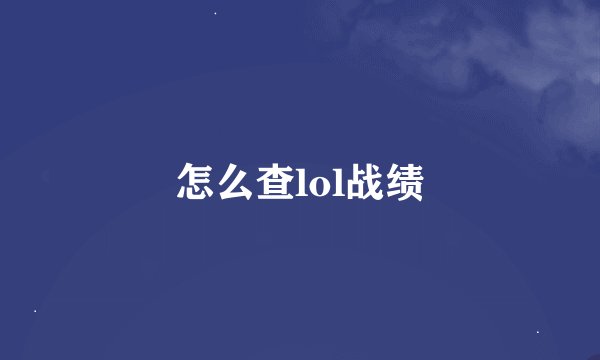 怎么查lol战绩