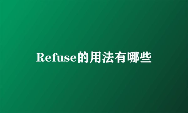 Refuse的用法有哪些