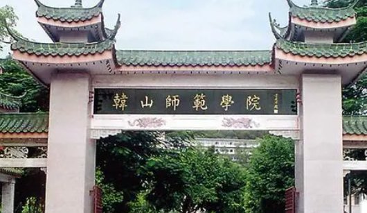韩山师范学院 有专科学校吗