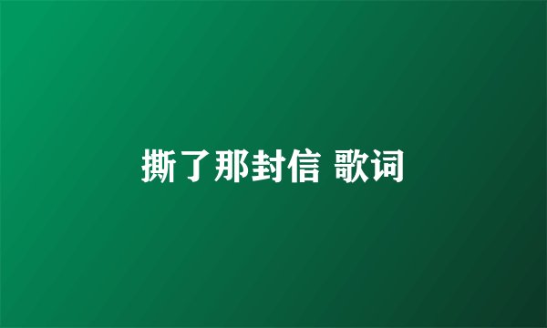 撕了那封信 歌词