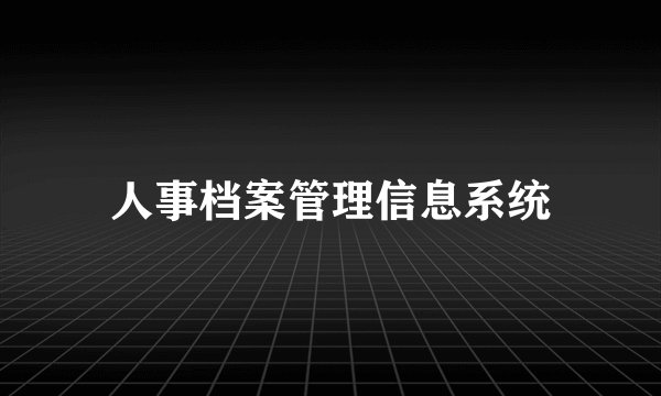 人事档案管理信息系统