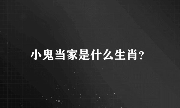 小鬼当家是什么生肖？