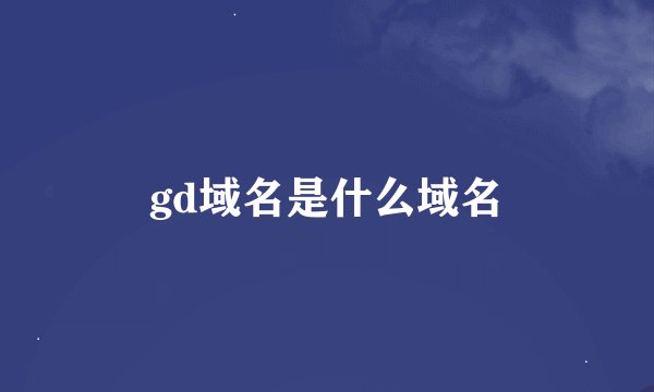gd域名是什么域名