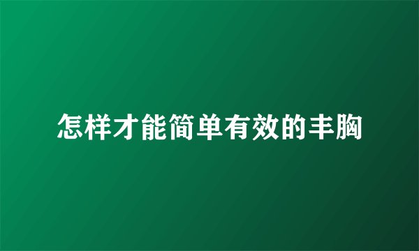 怎样才能简单有效的丰胸