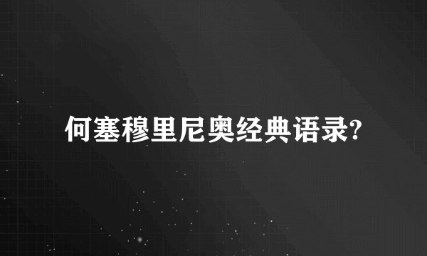 何塞穆里尼奥经典语录?