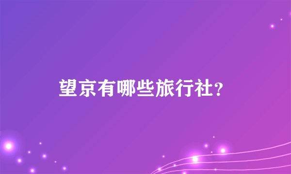 望京有哪些旅行社？