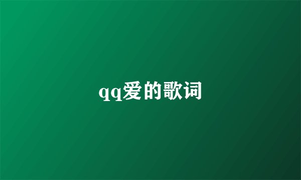 qq爱的歌词