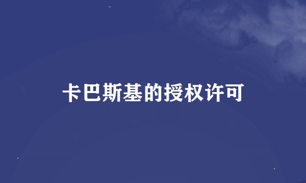 卡巴斯基的授权许可