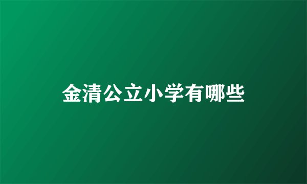 金清公立小学有哪些
