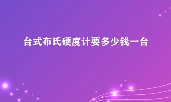 台式布氏硬度计要多少钱一台