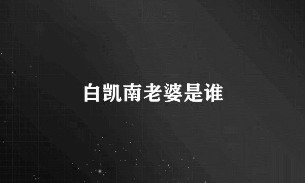 白凯南老婆是谁