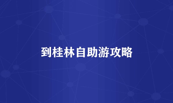 到桂林自助游攻略