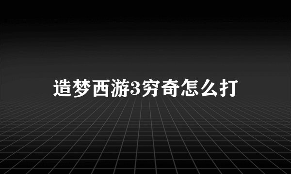 造梦西游3穷奇怎么打